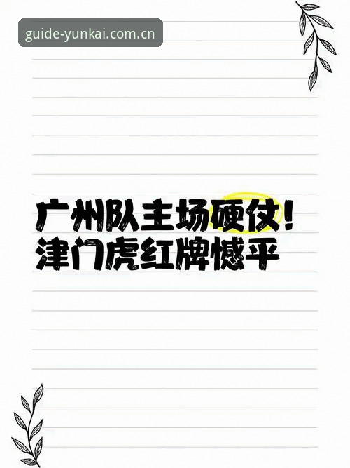 津门虎夏窗调整观察教程：从石炎伤情到补报名的关键节点